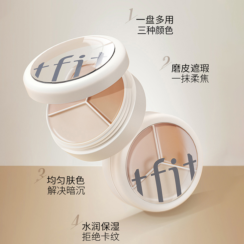TFIT三色遮瑕膏遮暇盘笔棒遮盖斑点