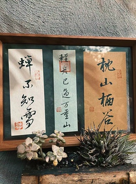 真实手写书法相框非复刻三联宣纸相框个性定制摆件玄关客厅办公室