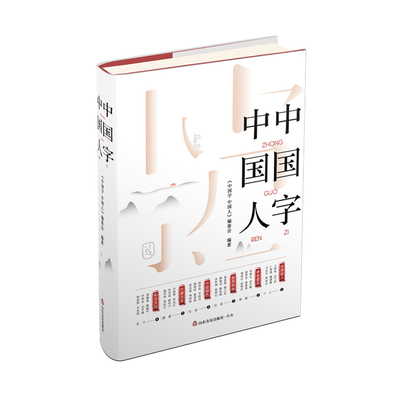 【山东友谊出版社官方直发】中国字中国人探知中国字里乾坤领略中国人之精神透过汉字蕴含的中华文明的价值导向和中国人的精神气质-图2