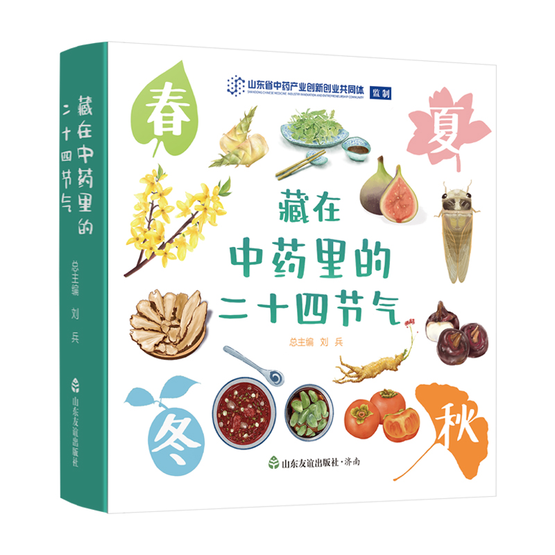 【山东友谊出版社官方直发】藏在中药里的二十四节气（全4册）藏在中药里的24节气 中药学少儿科普读物 传统文化 爱自然的孩子