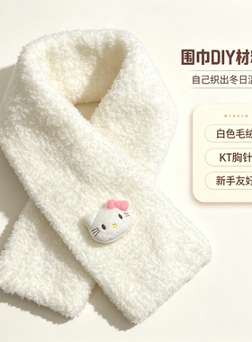 新款kt猫围巾编织送女友礼物