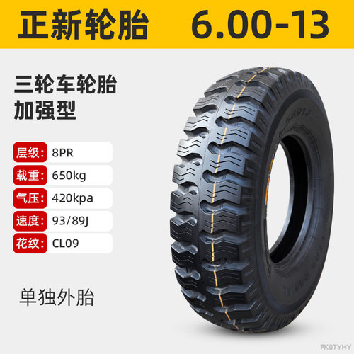 正新轮胎 5.50/6.00-13 三轮车 电动汽车外胎 550 600一内胎 车圈 - 图2