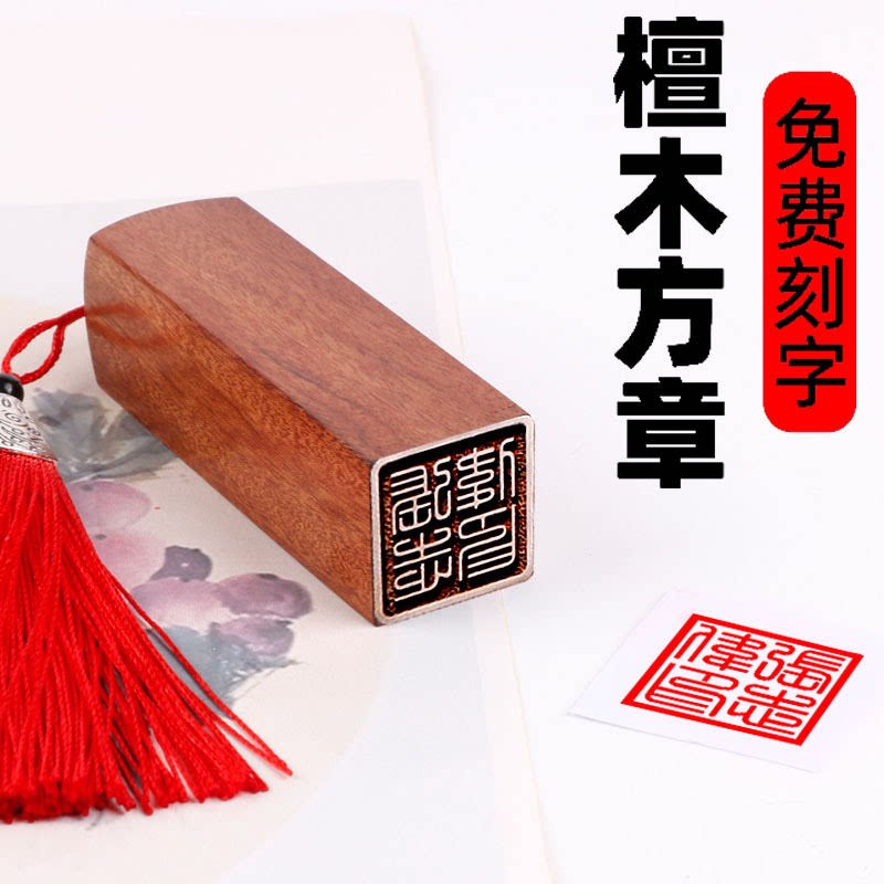 檀木印章刻章名字私人名章篆刻字藏书定制书法姓名落款刻班级毕业纪念品企业LOGO篆体书画培训送学生礼物盖章