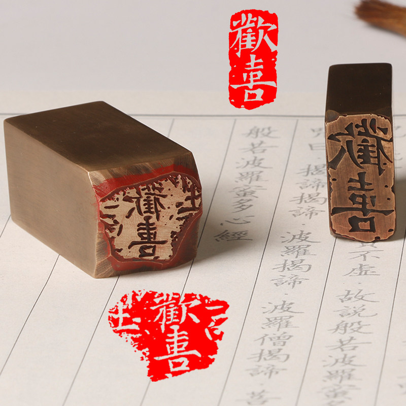 欢喜铜章闲章北魏欢喜残片拓片篆刻篆书毛笔字国画印章压脚引首拦腰章书法书画作品印章