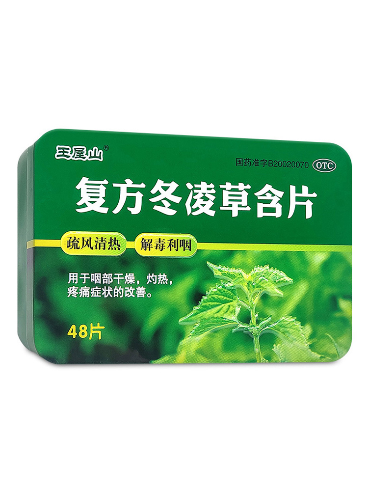 王屋山复方冬凌草含片24片/48片润喉片嗓子干痒喉咙肿痛-图1