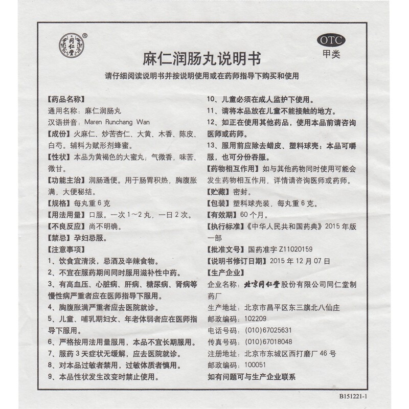 同仁堂 麻仁润肠丸6gx10丸 - 图3