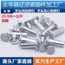 Flat head aluminium rivet pure flat head solid aluminium rivet knockout type rivet M3M4M5M6M8 manufacturer direct
