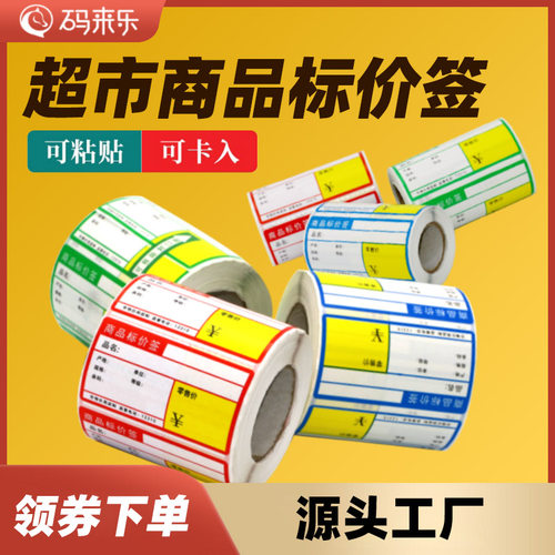 热敏商品标价签货架标签价格牌商超市卷烟柜零售价格标签纸药店不干胶贴纸铜版条码纸便携式打印机条码卡纸 - 图0