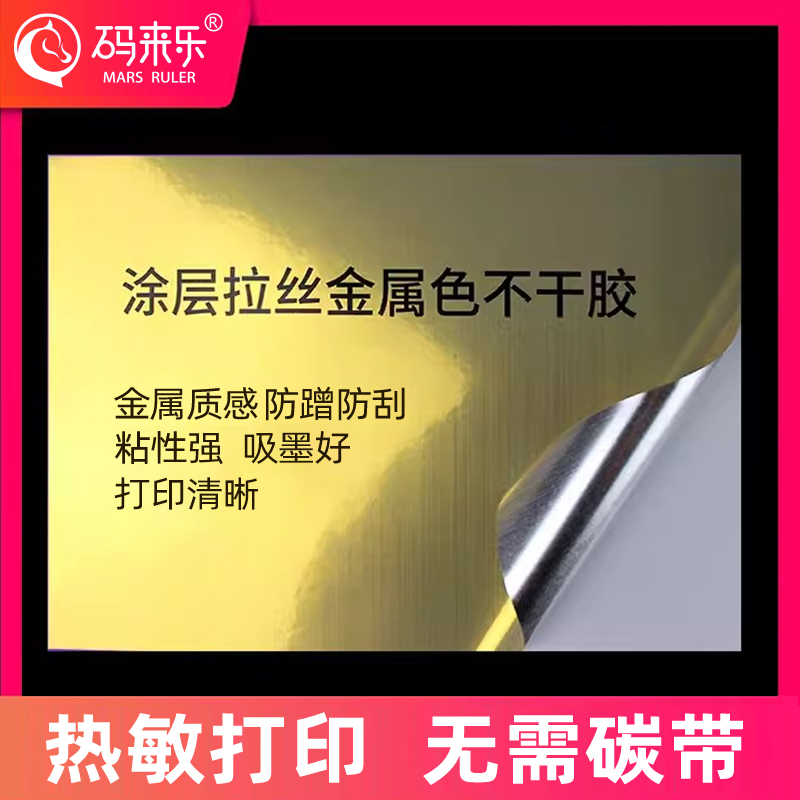 拉丝金热敏不干胶标签纸热敏金色金属贴纸打印化妆品拉丝金方形卷装亮色镭射金葱防伪标签纸可定制带打印印刷