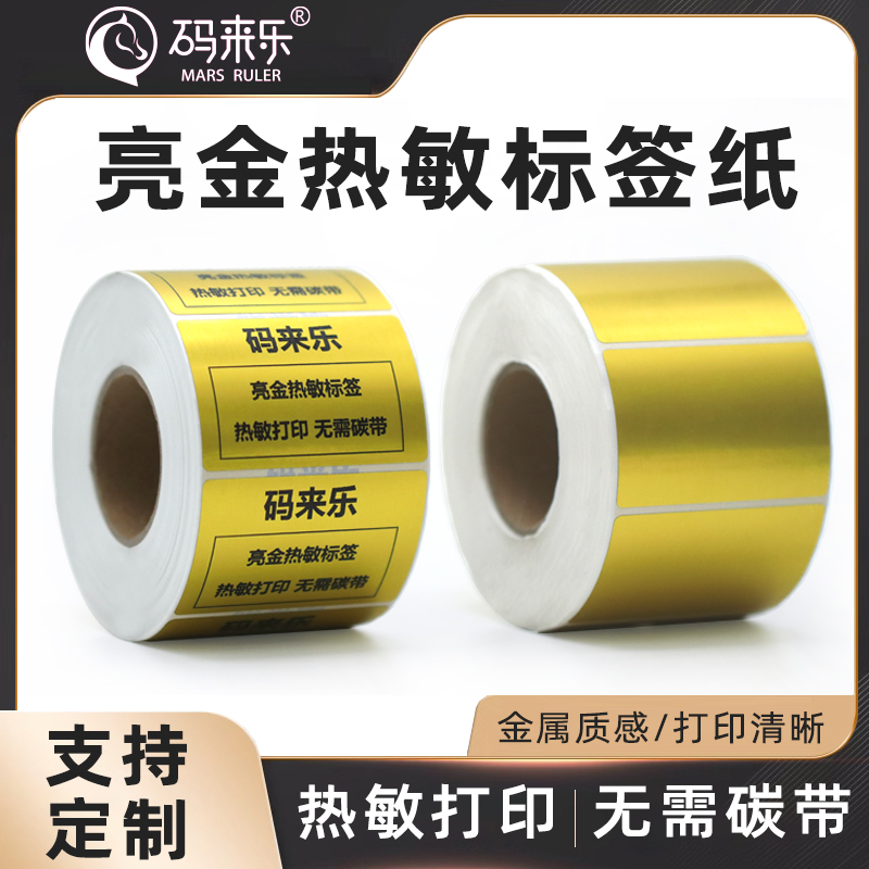 方形亮金热敏不干胶打印贴纸姓名贴珠宝首饰手镯盒日化标识可定制20 30 32 40 50 60 70 80 90 100便携式自粘