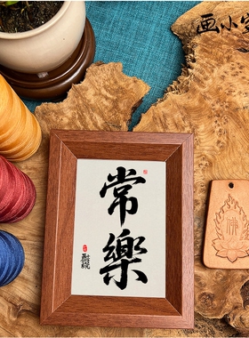 长乐喜庆摆件装饰画摆件客厅玄关寓意好相框桌面摆台事事如意摆画
