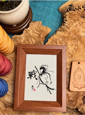 孙悟空战字作品书法画小宝伴手礼摆件现代古典高档玄关送人字画时