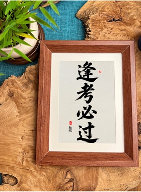 逢考必过书法摆件挂件送礼送同学老师画小宝定制时尚书法中式送人