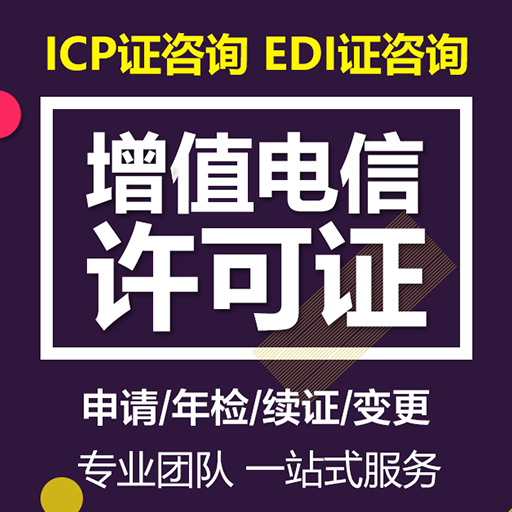 增值电信业务ICPEDI年检经营许可证电信增值文网文证年报年审