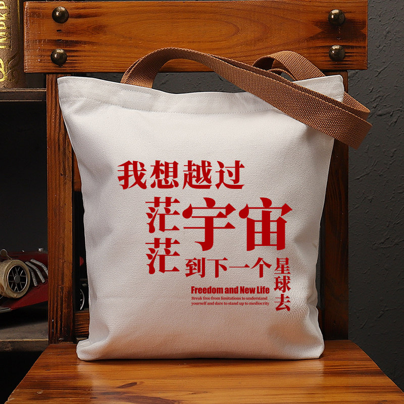 我想越过宇宙帆布袋女包手提袋环保购物大容量袋子男学生上班定制,淘宝优惠券,粉丝福利购,淘宝优惠卷