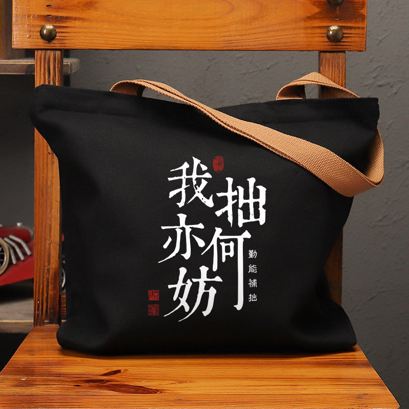 我拙亦何妨帆布袋女包手提袋环保购物大容量袋子男生上班通勤定制,淘宝优惠券,粉丝福利购,淘宝优惠卷