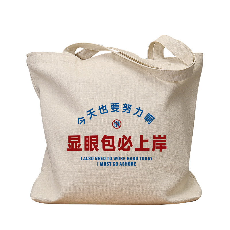 显眼包必上岸帆布袋女包手提袋环保购物大容量袋子男学生上班定制,淘宝优惠券,粉丝福利购,淘宝优惠卷