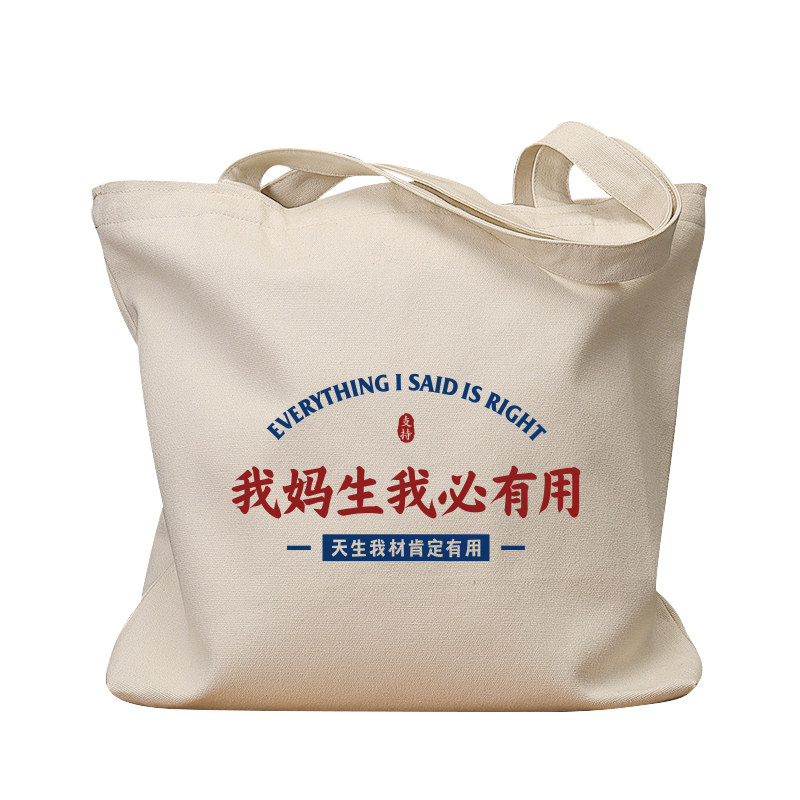我妈生我必有用帆布袋女包手提袋环保购物大容量袋子男生上班定制,淘宝优惠券,粉丝福利购,淘宝优惠卷