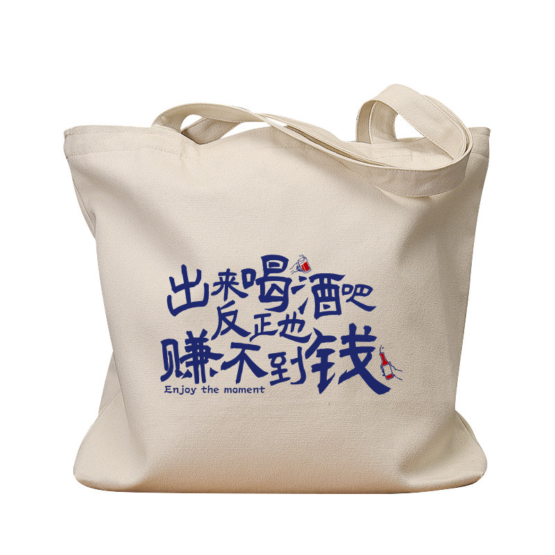 出来喝酒吧反正赚不到钱帆布袋女包手提袋环保购物大容量袋子男生,淘宝优惠券,粉丝福利购,淘宝优惠卷