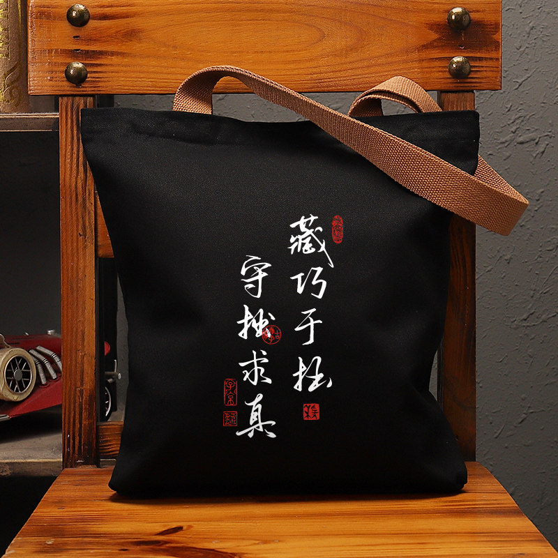 藏巧于拙守拙求真帆布袋女包手提袋环保购物大容量袋子男学生定制,淘宝优惠券,粉丝福利购,淘宝优惠卷