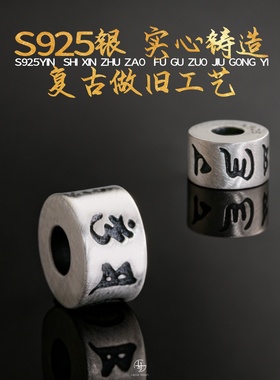 925纯银隔珠六字箴言直切珠手串