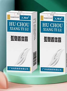 九福堂止汗香体露官方旗舰店正品