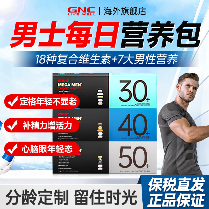 gnc健安喜男士每日营养包30+男女性复合维生素40+50+正品旗舰店,淘宝优惠券,粉丝福利购,淘宝优惠卷