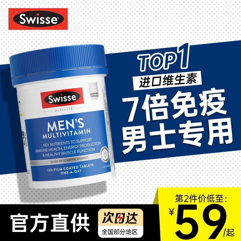 swisse男士复合维生素综合增加免疫抵抗力增强swiees旗舰店正品 - 图1