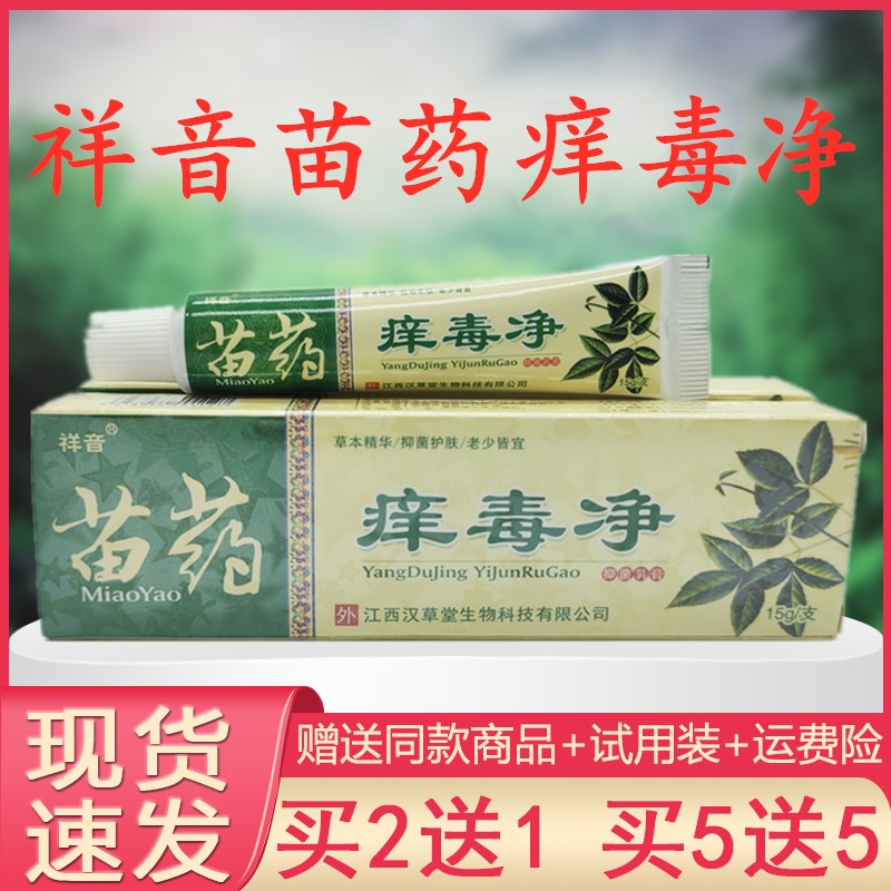 大腿两侧痒牛皮癣祥音苗药痒毒净抑菌药膏皮肤外用蚊虫叮咬皮炎湿 - 图0