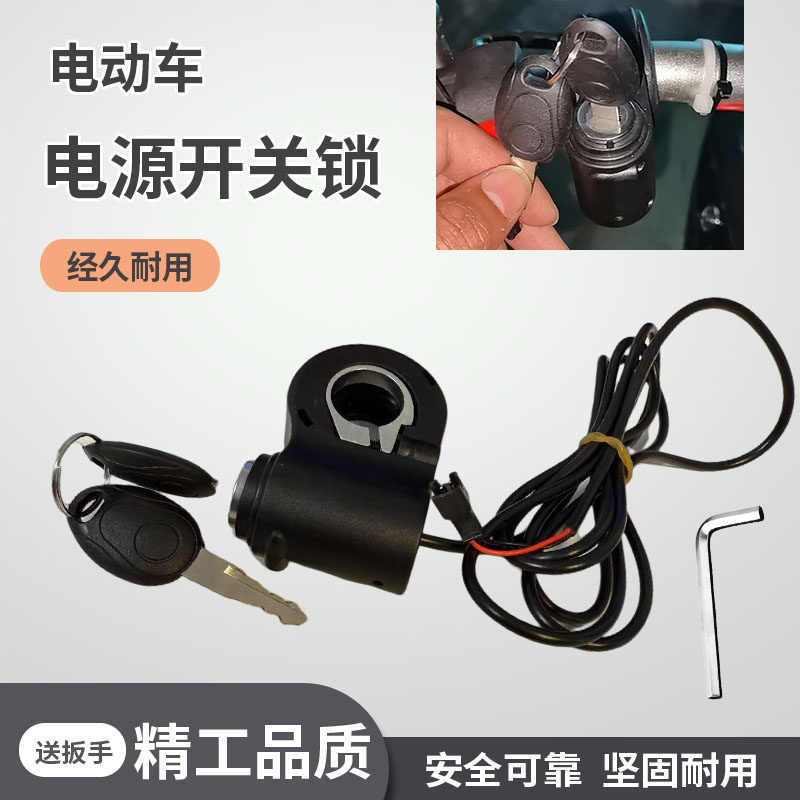 电动车电门开关锁电源锁钥匙带线电动自行车电源门锁锁头锁芯全套,淘宝优惠券,粉丝福利购,淘宝优惠卷