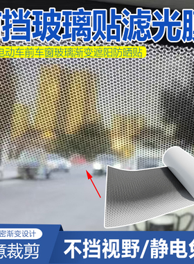 前挡玻璃贴静电免胶前挡滤光膜圆点渐变设计汽车防晒防眩光遮阳贴