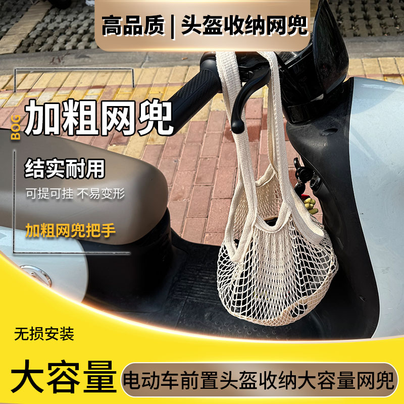 Battery car helmet storage mesh bag