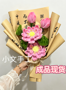成品出售手工花束编织扭扭棒毛绒花束莲花荷花送礼古风国风节日