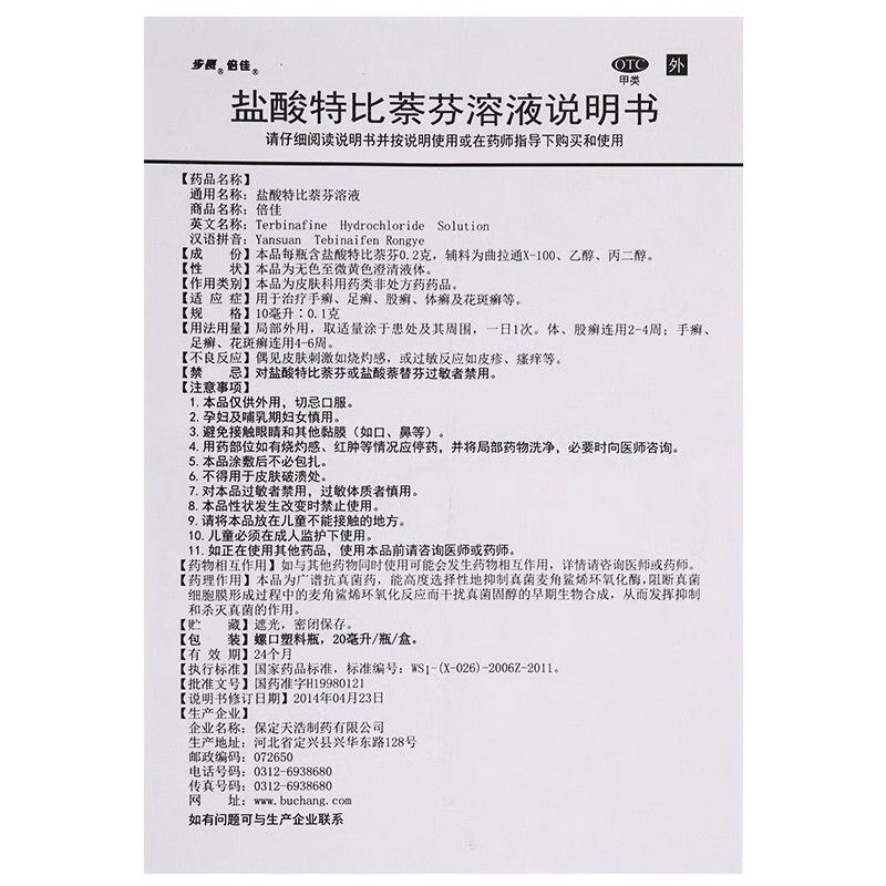 配棉签】步长倍佳盐酸特比萘芬溶液20ml手癣足癣股癣体癣花斑癣