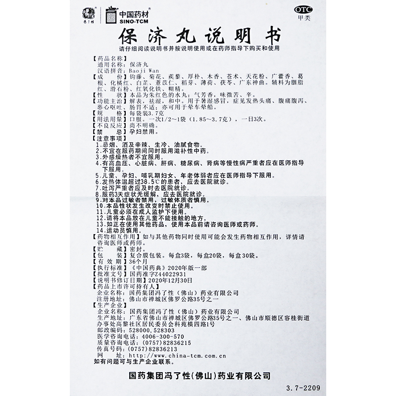 冯了性保济丸30袋祛湿暑湿感冒头痛腹痛腹泻恶心呕吐肠胃不适晕车 - 图3