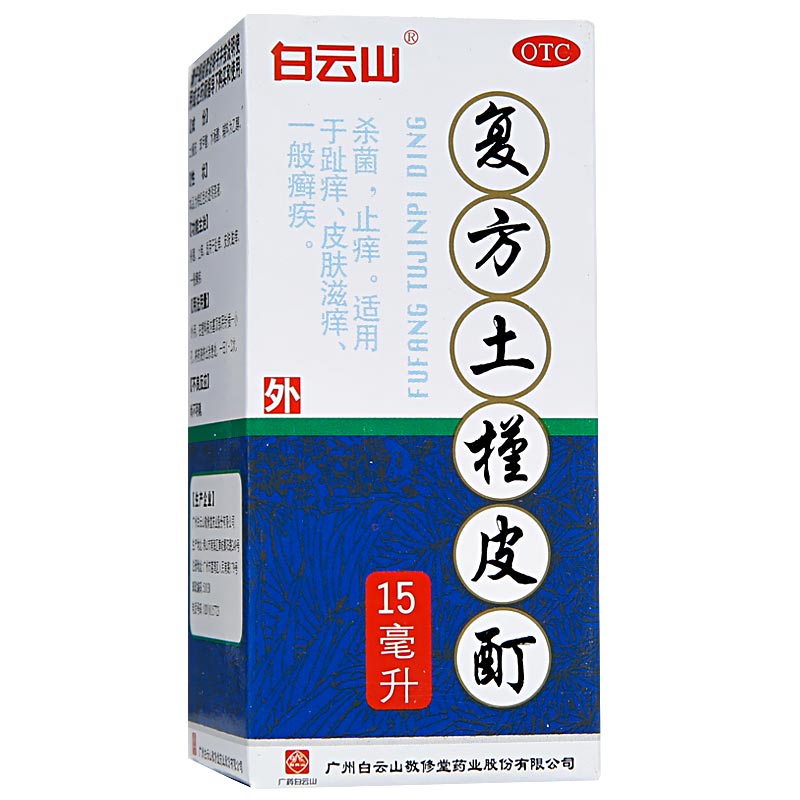 包邮】白云山复方土槿皮酊15ml杀菌止痒脚趾痒皮肤滋痒一般癣疾 - 图0