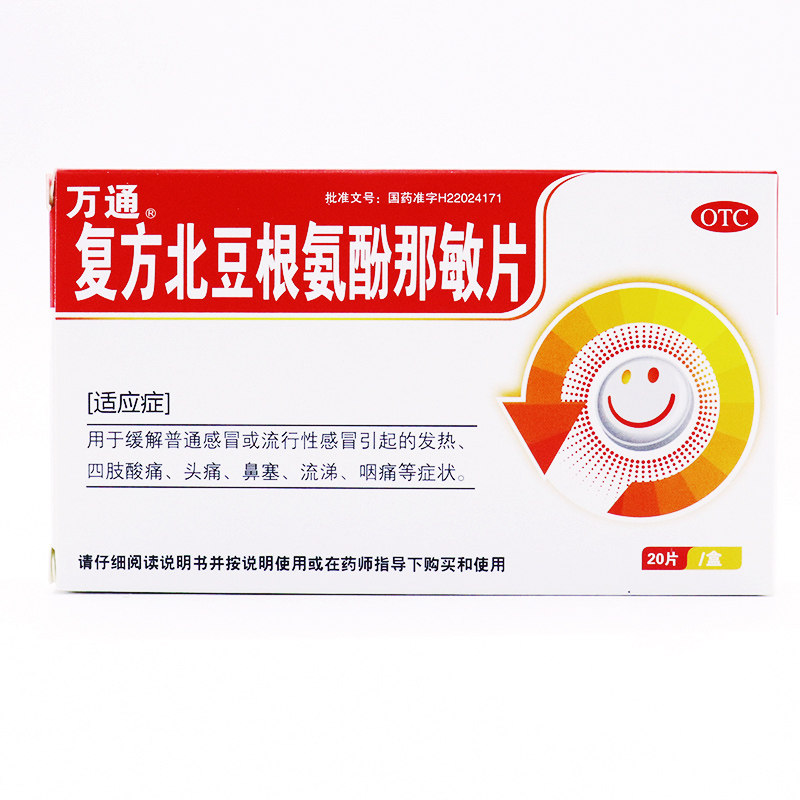 万通 复方北豆根氨酚那敏片20片感冒发热头痛鼻塞流涕咽痛四肢痛