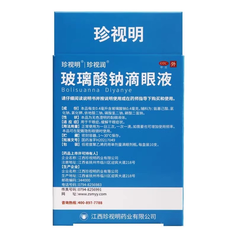 珍视明珍视润玻璃酸钠滴眼液10支眼药水用于干眼症缓解干眼症状
