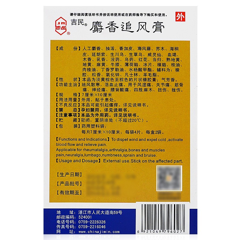 包邮】吉民麝香追风膏8贴膏药贴风湿痛关节痛神经痛腰背痛扭挫伤 - 图1