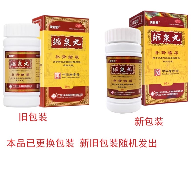 沙溪缩泉丸 90g补肾缩尿小便频数夜间遗尿 使君舒缩泉丸