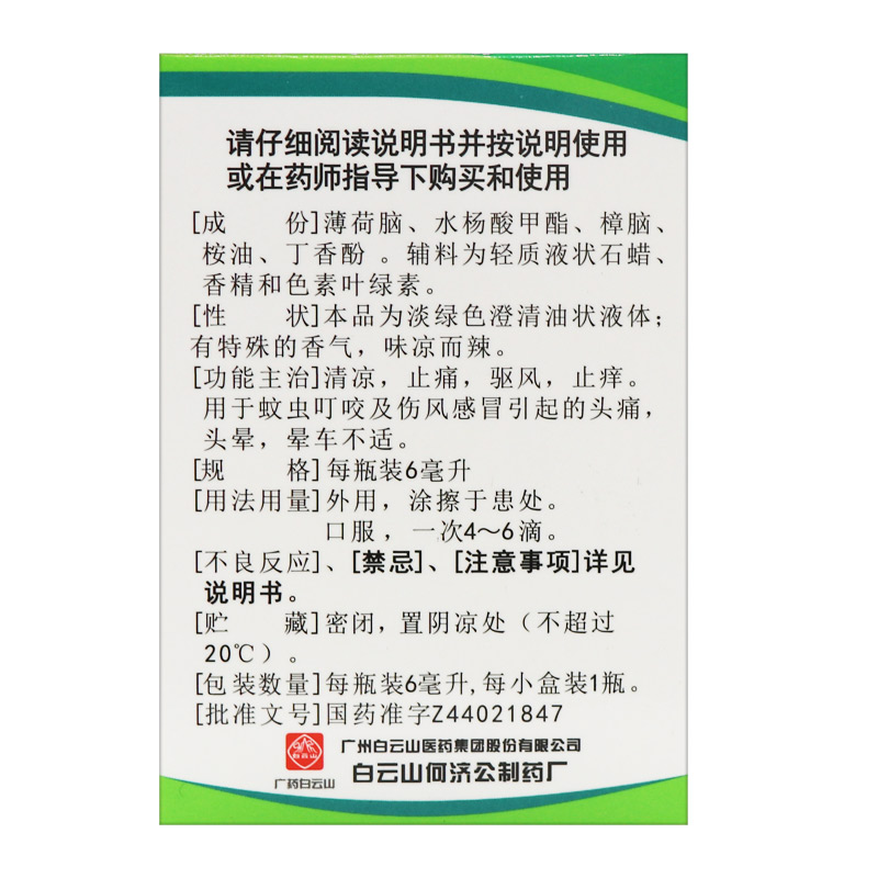 包邮】白云山风油精大瓶6ml正品老牌子旗舰店清凉止痒头痛头晕小 - 图3