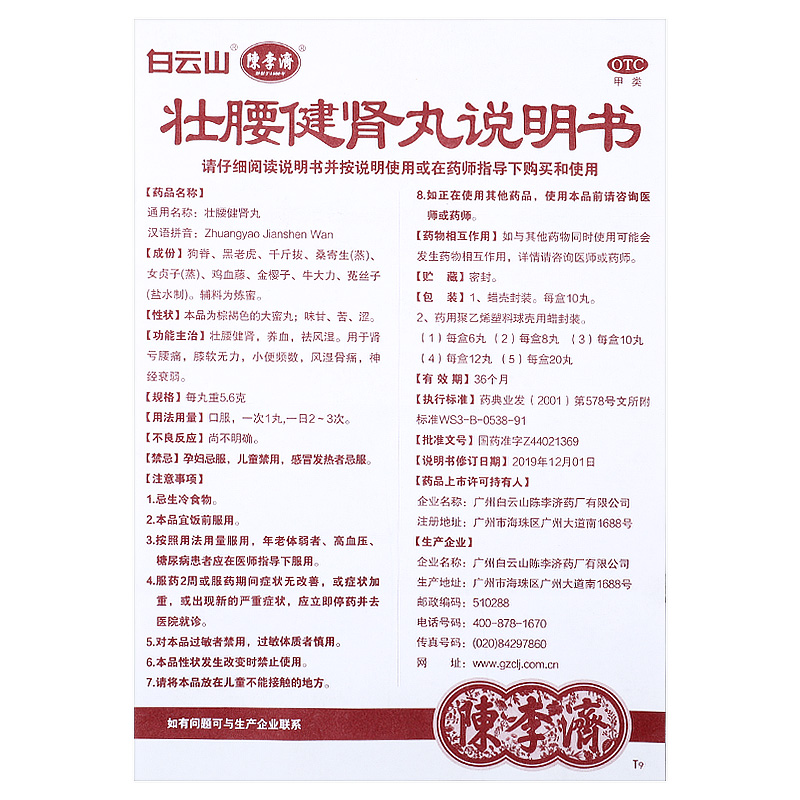 白云山陈李济壮腰健肾丸正品10丸大蜜丸肾亏腰痛膝软无力风湿骨痛