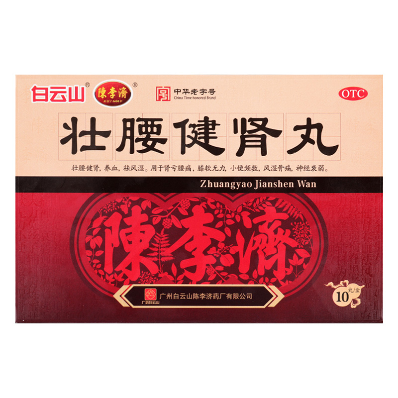 白云山陈李济壮腰健肾丸正品10丸大蜜丸肾亏腰痛膝软无力风湿骨痛