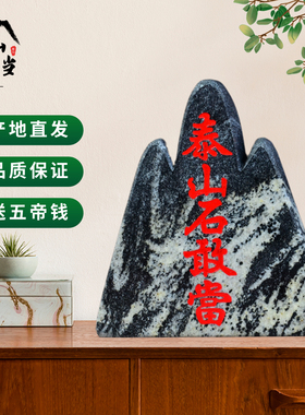 正宗泰山石敢当山型原石庭院景观石刻字石室内外补缺角靠山石摆件