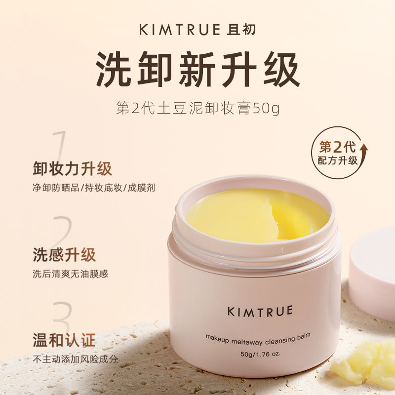 KIMTRUE且初土豆泥冰淇淋卸妆膏乳深层清洁卸妆敏感肌可用正品50g - 图1