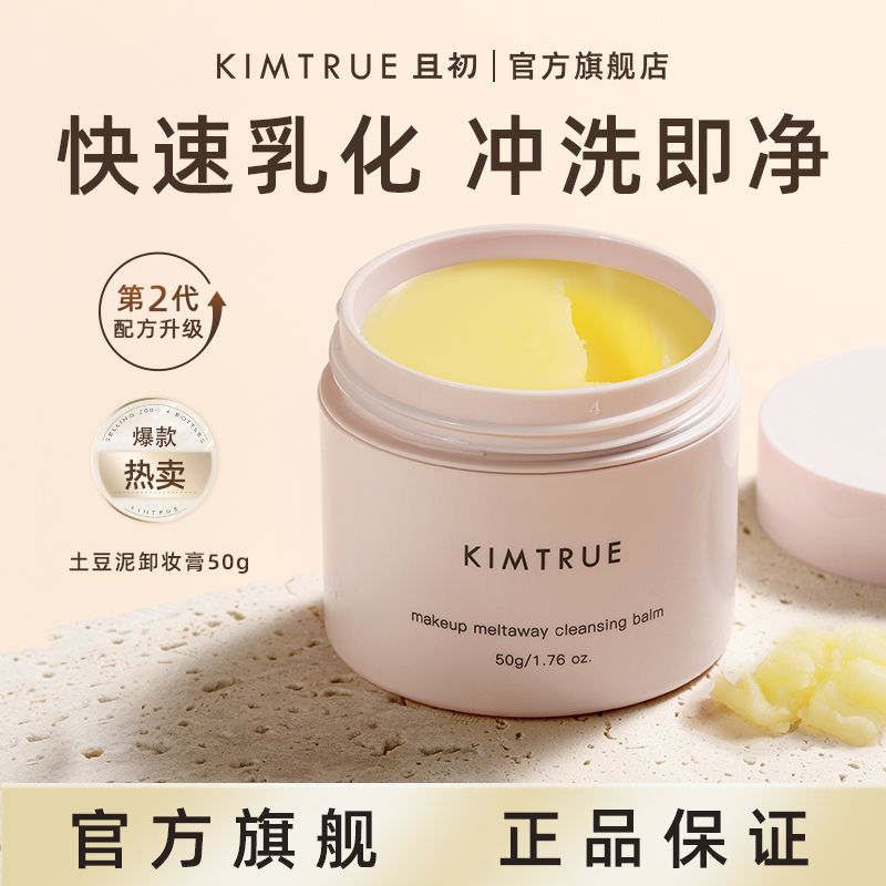 KIMTRUE且初土豆泥冰淇淋卸妆膏乳深层清洁卸妆敏感肌可用正品50g - 图0