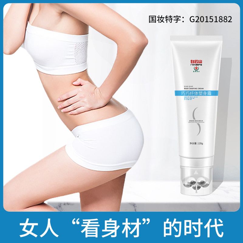 白云山巧巧纤体塑身霜瘦腿霜手臂 信德堂大药房面部健康
