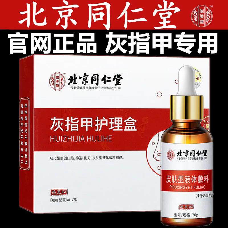 北京同仁堂灰指甲专用正品jf杀菌液 信德堂大药房保健理疗