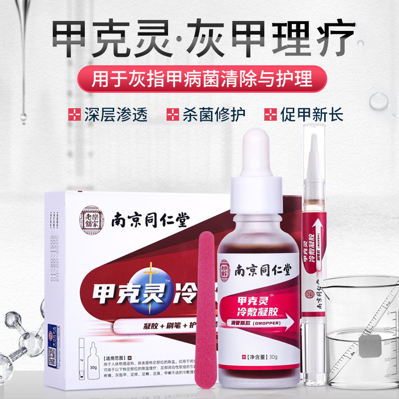 南京同仁堂乐家老铺甲克灵冷敷凝胶 信德堂大药房保健理疗