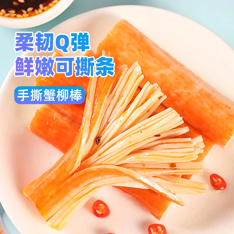 好鱼道手撕蟹柳棒小零食即食蟹棒蟹肉棒怀旧蟹足棒休闲便携小包装